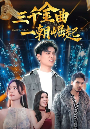 三千金曲一朝崛起(91集) 三千金曲一朝崛起(91集)短剧限免全集任你点