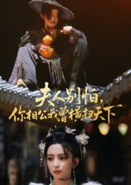 夫人别怕,你相公我曾横扫天下(63集) 夫人别怕,你相公我曾横扫天下(63集)在红果短剧免费看全集