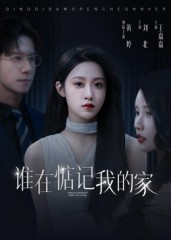 谁在惦记我的家(30集) 谁在惦记我的家(30集)短剧追到爽越看越好看