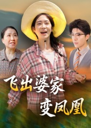 飞出婆家变凤凰(45集) 飞出婆家变凤凰(45集)短剧抢先看精彩无限量