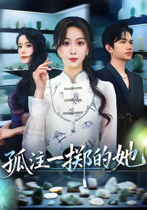 孤注一掷的她(66集) 孤注一掷的她(66集)火热短剧正在热播