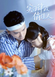 实习律政俏佳人(52集) 实习律政俏佳人(52集)热播短剧推荐分享