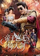 帝王岂无倚天剑(60集) 帝王岂无倚天剑(60集)好看的短剧一定要分享