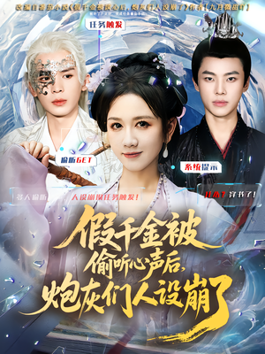 假千金被读心后,炮灰们人设崩了(80集) 假千金被读心后,炮灰们人设崩了(80集)短剧每日分享推荐