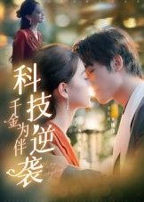 科技逆袭千金为伴(70集) 科技逆袭千金为伴(70集)短剧经典全集任你选