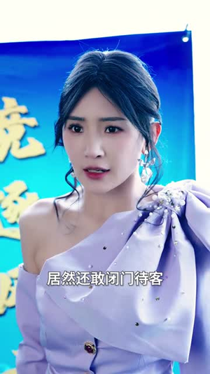 本仙尊不当赘婿(60集) 本仙尊不当赘婿(60集)好看的短剧抢先看
