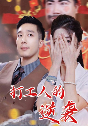 打工人的逆袭（34集）短剧超清全集在线看