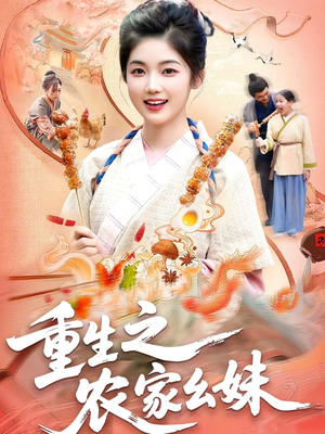 重生之农家幺妹(93集) 重生之农家幺妹(93集)热门小说改编短剧