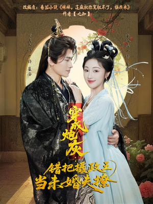 穿成炮灰:错把摄政王当未婚夫撩(66集) 穿成炮灰:错把摄政王当未婚夫撩(66集)每天分享不一样的短剧