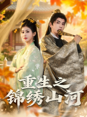 重生之锦绣山河(80集) 重生之锦绣山河(80集)短剧全集投屏大屏看