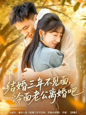 结婚三年不见面,冷面老公离婚吧(67集) 结婚三年不见面,冷面老公离婚吧(67集)热门小说改编短剧