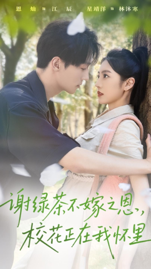 谢绿茶不嫁之恩校花正在我怀里(56集) 谢绿茶不嫁之恩校花正在我怀里(56集)好看又上头的短剧