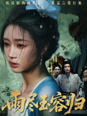 雨尽玉容归(65集) 雨尽玉容归(65集)今日热门短剧推荐