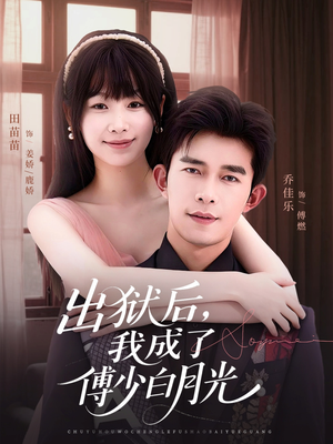 出狱后,我成了傅少白月光(81集) 出狱后,我成了傅少白月光(81集)短剧全系列永久免费