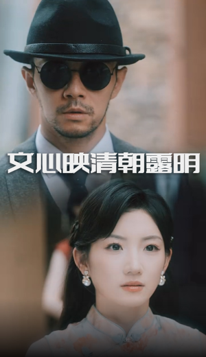 文心映清朝露明(50集) 文心映清朝露明(50集)短剧分享精彩后续
