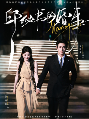 邱秘书的婚事(78集) 邱秘书的婚事(78集)短剧全集VR沉浸版