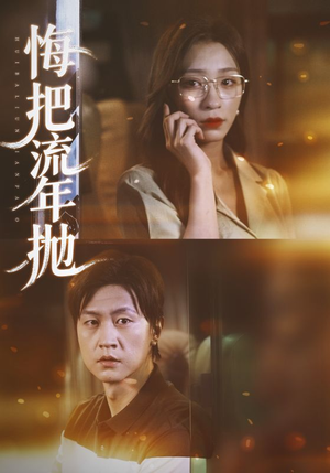 悔把流年抛(75集) 悔把流年抛(75集)最新短剧热门推荐