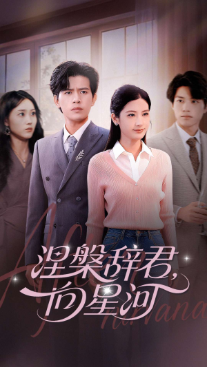 涅槃辞君向星河(90集) 涅槃辞君向星河(90集)短剧合集杜比音效版