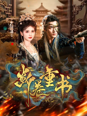 断卷重书(70集) 断卷重书(70集)红果短剧大结局抢先看