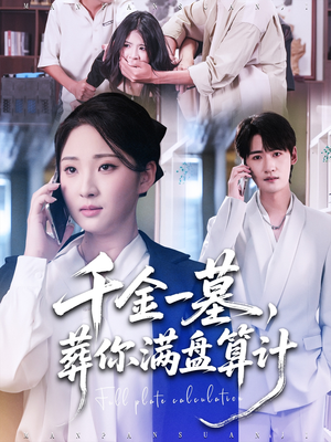 千金一墓,葬你满盘算计(30集) 千金一墓,葬你满盘算计(30集)短剧大结局全集特惠