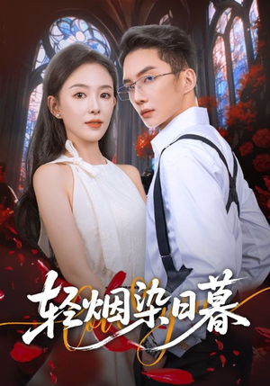 轻烟染日暮(71集) 轻烟染日暮(71集)短剧全系列免费畅享