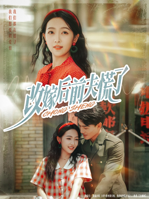 改嫁后前夫慌了(67集) 改嫁后前夫慌了(67集)精彩短剧等你来看