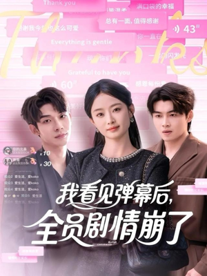 我看见弹幕后全员剧情崩了(60集) 我看见弹幕后全员剧情崩了(60集)短剧结局合集限免刷