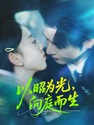 以昭为光向庭而生(84集) 以昭为光向庭而生(84集)爆火短剧超级精彩