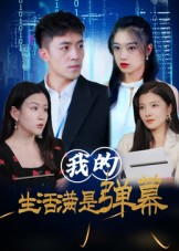 我的生活满是弹幕(98集) 我的生活满是弹幕(98集)短剧太好看了精彩推荐