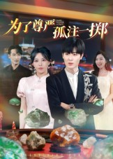为了尊严孤注一掷(61集) 为了尊严孤注一掷(61集)好看的短剧同大家分享