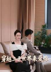 穿越三千世界来爱你(74集) 穿越三千世界来爱你(74集)精彩又上头的短剧来了