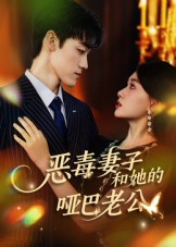恶毒妻子和她的哑巴老公(45集) 恶毒妻子和她的哑巴老公(45集)好看又上头的热播短剧