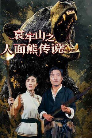 哀牢山之人面熊传说(50集) 哀牢山之人面熊传说(50集)短剧太好看了精彩推荐