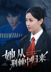 她从荆棘中归来(54集) 她从荆棘中归来(54集)短剧宝藏全集限免看
