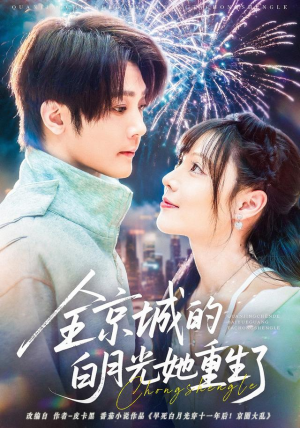 全京城的白月光她重生了(70集) 全京城的白月光她重生了(70集)这个短剧太精彩了