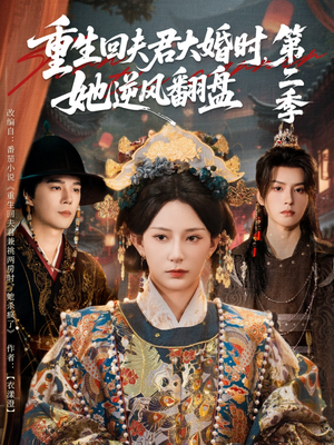 重生回夫君大婚时,她逆风翻盘第二季(68集) 重生回夫君大婚时,她逆风翻盘第二季(68集)爆款短剧正在热播