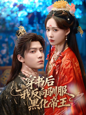 穿书后我反向驯服黑化帝王(60集) 穿书后我反向驯服黑化帝王(60集)这短剧也太好看了