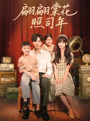 翩翩棠花照司年(71集) 翩翩棠花照司年(71集)最火爆的热门短剧