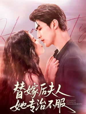 替嫁后夫人她专治不服(78集) 替嫁后夫人她专治不服(78集)超好看短剧追不停