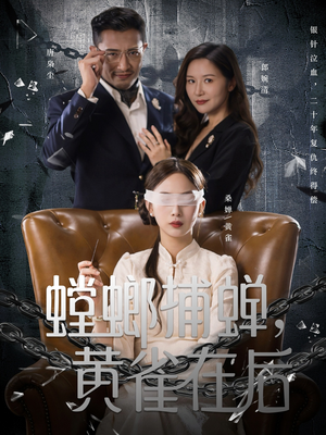 螳螂捕蝉,黄雀在后(65集) 螳螂捕蝉,黄雀在后(65集)更新短剧精彩不断