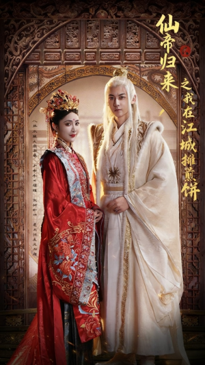 仙帝归来之我在江城摊煎饼(71集) 仙帝归来之我在江城摊煎饼(71集)短剧合集彩蛋完整版
