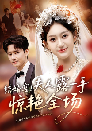 结婚宴!夫人露一手惊艳全场(80集) 结婚宴!夫人露一手惊艳全场(80集)一口气看完短剧大结局