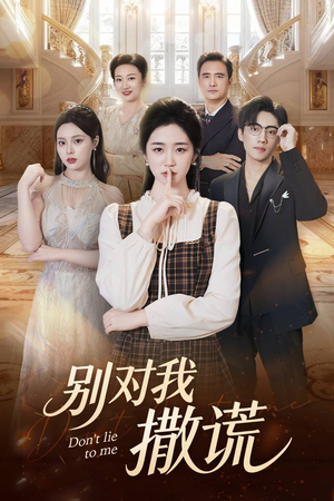 别对我撒谎(60集) 别对我撒谎(60集)红果短剧免费看剧