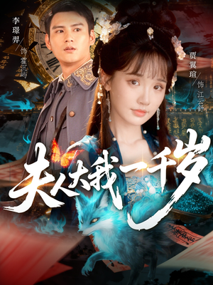 夫人大我一千岁(82集) 夫人大我一千岁(82集)热播短剧精彩片段