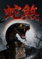 蛇煞(26集) 蛇煞(26集)热门短剧推荐精彩片段