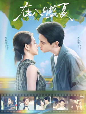 在八月盛夏(100集) 在八月盛夏(100集)超好看的短剧强烈推荐