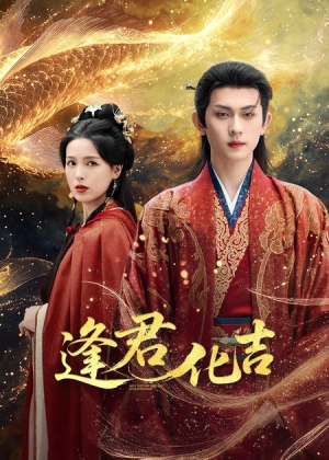 逢君化吉(58集) 逢君化吉(58集)男频热门短剧片段