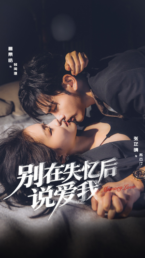 别在失忆后说爱我(73集) 别在失忆后说爱我(73集)火热短剧正在热播