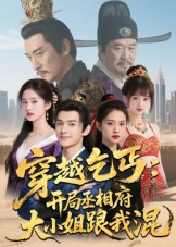 穿越乞丐:开局丞相府大小姐跟我混(61集) 穿越乞丐:开局丞相府大小姐跟我混(61集)新番短剧计划好剧分享