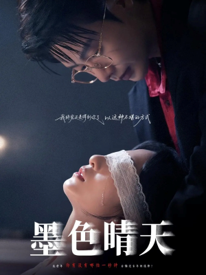 墨色晴天(100集) 墨色晴天(100集)短剧全季限免大放送